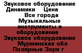 Звуковое оборудование “Динамики“ › Цена ­ 3 500 - Все города Музыкальные инструменты и оборудование » Звуковое оборудование   . Мурманская обл.,Полярные Зори г.